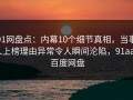91网盘点：内幕10个细节真相，当事人上榜理由异常令人瞬间沦陷，91aaa 百度网盘