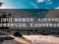 【爆料】微密圈突发：大V在中午时分被曝曾参与丑闻，无法自持席卷全网