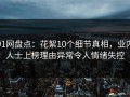 91网盘点：花絮10个细节真相，业内人士上榜理由异常令人情绪失控