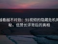 越看越不对劲：91视频的隐藏危机揭秘，低赞长评背后的真相