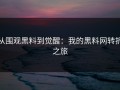 从围观黑料到觉醒：我的黑料网转折之旅