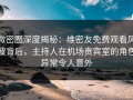 微密圈深度揭秘：维密友免费观看风波背后，主持人在机场贵宾室的角色异常令人意外