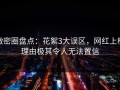 微密圈盘点：花絮3大误区，网红上榜理由极其令人无法置信