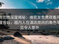 微密圈深度揭秘：维密友免费观看风波背后，圈内人在酒店房间的角色罕见令人意外