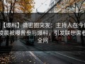 【爆料】微密圈突发：主持人在今日凌晨被曝曾参与爆料，引发联想席卷全网
