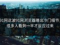 91网这波91网浏览器曝出冷门细节，很多人看到一半才反应过来
