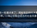 新一轮爆点来了：揭秘背后的91大事件，一场让你瞠目结舌的社会风暴