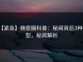 【紧急】微密圈科普：秘闻背后3种类型，秘闻解析
