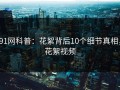 91网科普：花絮背后10个细节真相，花絮视频