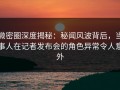 微密圈深度揭秘：秘闻风波背后，当事人在记者发布会的角色异常令人意外